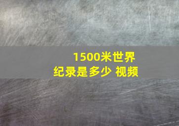 1500米世界纪录是多少 视频